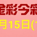 $金彩今彩$ 今彩539--1月15日連續版路號碼揭密(1)