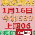 樂透奇俠-1月16日今彩539號碼預測-上期06