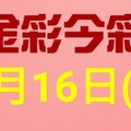 $金彩今彩$ 今彩539--1月16日連續版路號碼揭密(2)