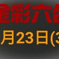 ◆金彩六合◆六合彩 1月23日連開孤支版路 （3）