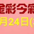 $金彩今彩$ 今彩539--1月24日連續版路號碼揭密(3)