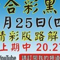 (3版) 1/25精彩版路解說[上期又再次中三星20 27 44六合黑貓]1月25號六合彩版路號碼預測(3版) 獨支獨碰...