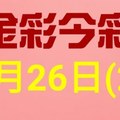 $金彩今彩$ 今彩539--1月26日連續版路號碼揭密(2)