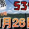 [歐陽願]今彩五三九-預測01月26日 22. 4尾.9尾