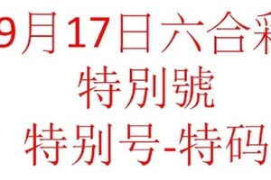 9月17日六合彩特別號參考-特别号-特码参考