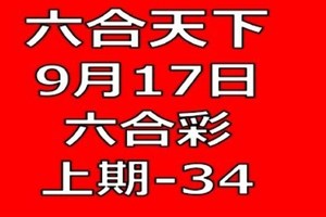 六合天下-9月17日六合彩號碼預測六合彩號碼預測1版第2版