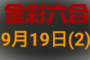 ◆金彩六合◆六合彩 9月19日 連開孤支版路 （2）