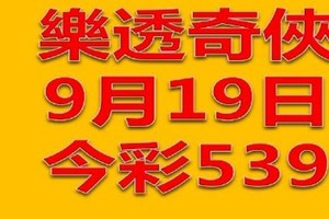 樂透奇俠-9月19日今彩539大牌版型