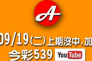 2017/09/19(二)今彩：上期五支沒中，加油中(本期單支拖三碼)。