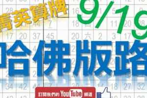 9月19日 六合彩研究院 哈佛版路 菁英算牌+9月19日 六合彩參考用全分享