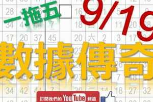 六合彩大數據 9月19日 數據傳奇 一拖五 版路