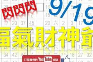 六合彩財神爺 9月19日 福氣財神爺 閃閃閃