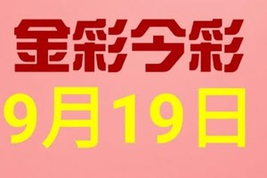 $金彩今彩$ 今彩539--9月19日連續版路號碼揭密+ 獨支 10期版路分析