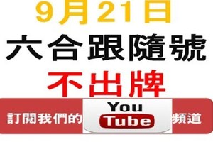 六合跟隨號-六合彩9月21日(建議扣除07.12)不出牌參考