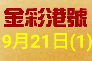 %金彩港號% 六合彩 9月21日多期版路號碼(1)