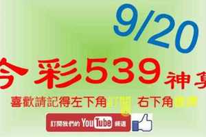 [今彩539神算] 9月20日 2支 10期版路分析+週牌參考