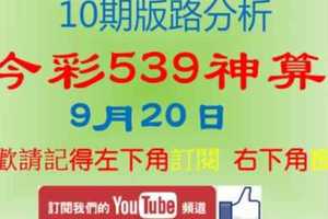 [今彩539神算] 9月20日 2支 單號定位 雙號 拖牌+週牌參考