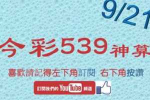 [今彩539神算] 9月21日 3支 單號定位 雙號 拖牌