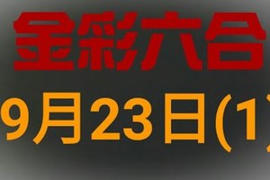 ◆金彩六合◆六合彩 9月23日 連開孤支版路 （1）