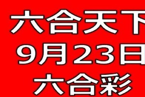 六合天下-9月23日六合彩號碼預測