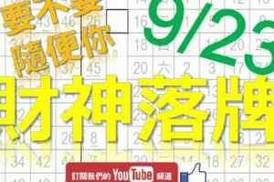 六合彩財神爺 9月23日 財神落牌 要不要隨便你 版路