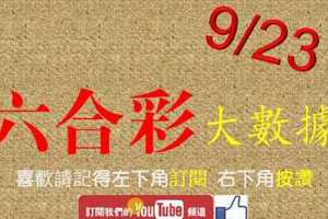 六合彩大數據 9月23日 2支 圓圓滿滿 團團圓圓 圈圈圓圓圈圈 版路