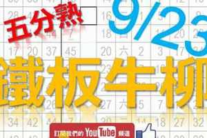 鐵板六合彩 9月23日 鐵板牛柳 五分熟 版路