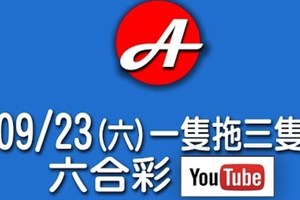 2017/09/23(六)六合彩：特碼拖三隻(二版)