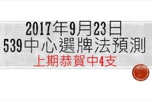 今彩539中心選牌法9月23日預測分析 恭賀上期中四支