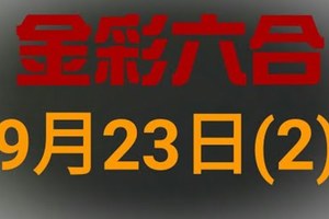 ◆金彩六合◆六合彩 9月23日 連開孤支版路 （2）