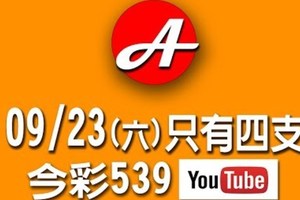 2017/09/23(六)今彩：二星@二版=只有四支號碼