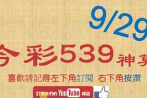 [今彩539神算] 9月29日 5支 單號定位 雙號 拖牌