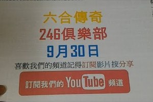 [六合彩傳奇]-9月30號-六合彩版路號碼分析第二版型