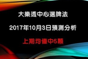 大樂透中心選牌法10月3日預測分析 上期只中4顆另一顆落在特號