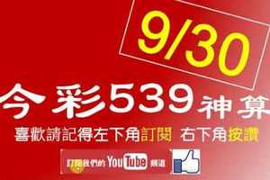 [今彩539神算] 9月30日 5支 單號定位 雙號 拖牌