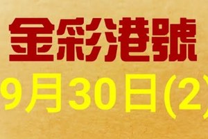 %金彩港號% 六合彩 9月30日多期版路號碼(2)