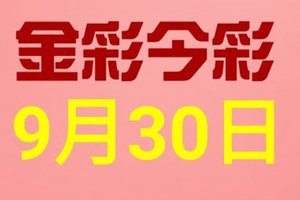 $金彩今彩$ 今彩539--9月30日連續版路號碼揭密