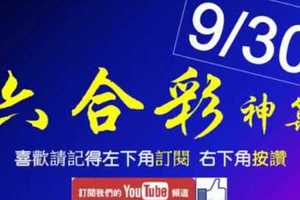 [六合彩神算] 9月30日 2支 單號定位 雙號 拖牌