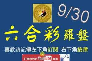 六合彩羅盤 9月30日 2支 羅盤定位 3牌浮出