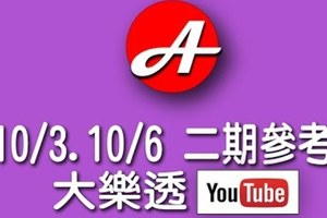 2017/10/03-10/06大樂透本周參考號碼