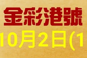 %金彩港號% 六合彩 10月2日多期版路號碼(1)