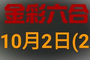 ◆金彩六合◆六合彩 10月2日 連開孤支版路 （2）