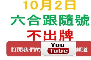 六合跟隨號-10月2日星期一六合彩不出牌參考