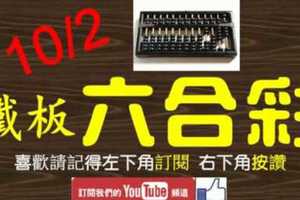 鐵板六合彩 10月2日 九九神功 發財久久 版路