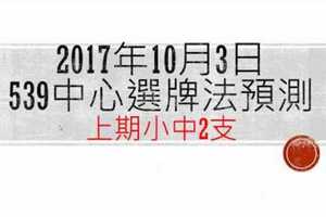 今彩539中心選牌法10月3日預測分析