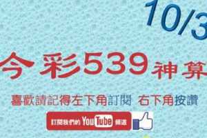 [今彩539神算] 10月3日 5支 單號定位 雙號 拖牌