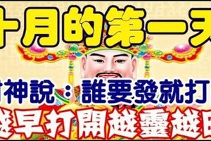 【和你分享頻道】十月的第一天，財神說：誰要發就打開 ！（越早打開越靈越旺)