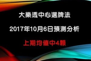 大樂透中心選牌法10月6日預測分析 上期均值中4顆等待好時機