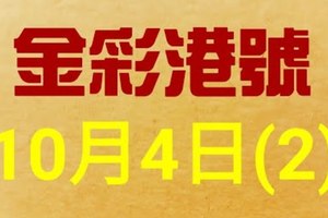 %金彩港號% 六合彩 10月4日多期版路號碼(2)