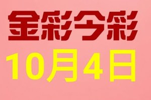 $金彩今彩$ 今彩539--10月4日連續版路號碼揭密